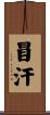 冒汗 Scroll