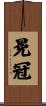 冕冠 Scroll