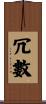 冗數 Scroll