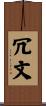 冗文 Scroll