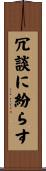 冗談に紛らす Scroll