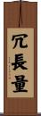 冗長量 Scroll