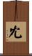 冘 Scroll