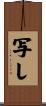 写し Scroll