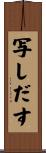 写しだす Scroll