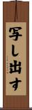 写し出す Scroll