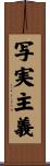 写実主義 Scroll