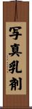 写真乳剤 Scroll