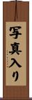写真入り Scroll