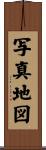写真地図 Scroll
