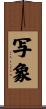 写象 Scroll
