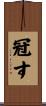 冠す Scroll