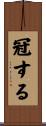 冠する Scroll