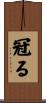 冠る Scroll