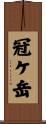 冠ケ岳 Scroll