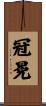 冠冕 Scroll