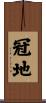 冠地 Scroll