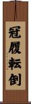 冠履転倒 Scroll