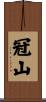 冠山 Scroll