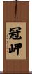 冠岬 Scroll
