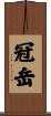 冠岳 Scroll