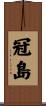 冠島 Scroll