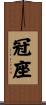 冠座 Scroll