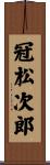 冠松次郎 Scroll