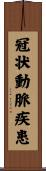 冠状動脈疾患 Scroll