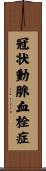 冠状動脈血栓症 Scroll