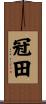 冠田 Scroll