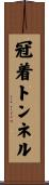 冠着トンネル Scroll