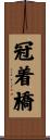 冠着橋 Scroll
