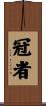冠者 Scroll