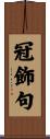 冠飾句 Scroll