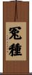 冤種 Scroll