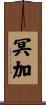 冥加 Scroll