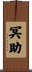 冥助 Scroll