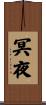 冥夜 Scroll