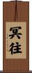 冥往 Scroll