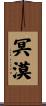 冥漠 Scroll