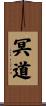 冥道 Scroll