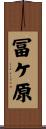冨ケ原 Scroll