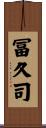 冨久司 Scroll