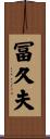 冨久夫 Scroll