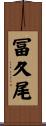 冨久尾 Scroll