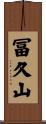 冨久山 Scroll