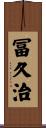 冨久治 Scroll