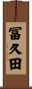 冨久田 Scroll