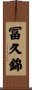 冨久錦 Scroll
